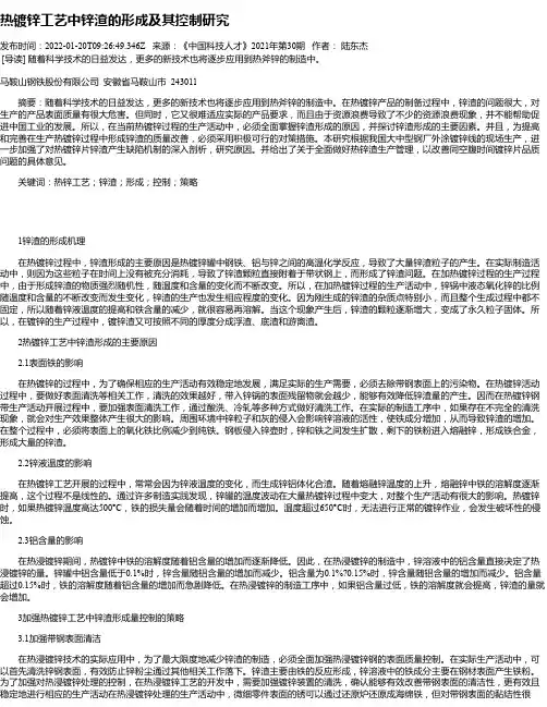 热镀锌工艺中锌渣的形成及其控制研究