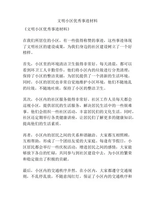 文明小区优秀事迹材料