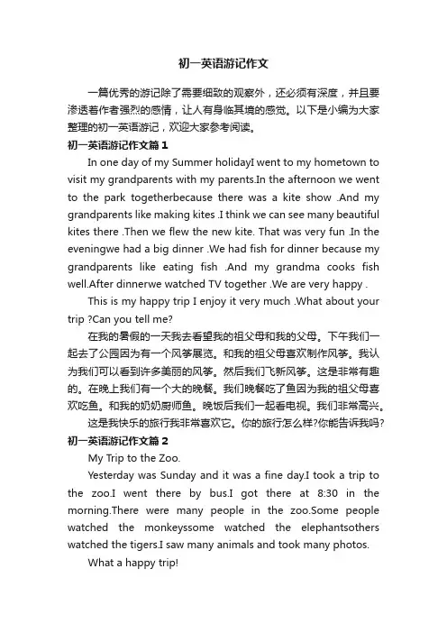 初一英语游记作文