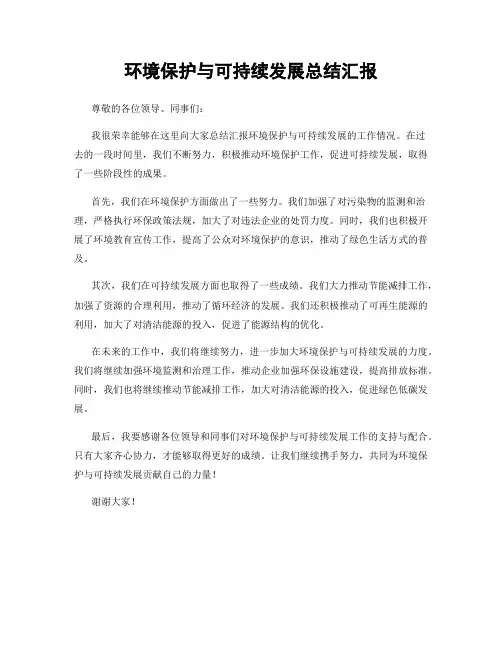 环境保护与可持续发展总结汇报