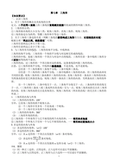 人教版七年级下数学第七章_三角形_知识点+考点+典型例题(含答案)