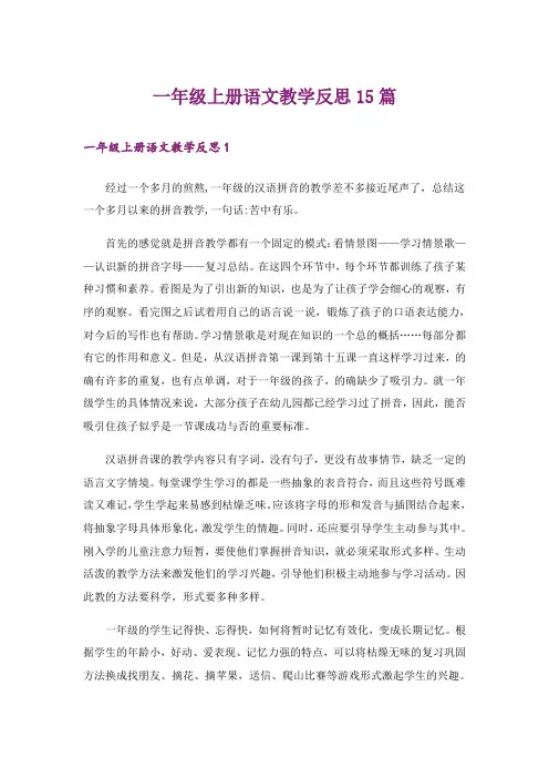 一年级上册语文教学反思15篇_1