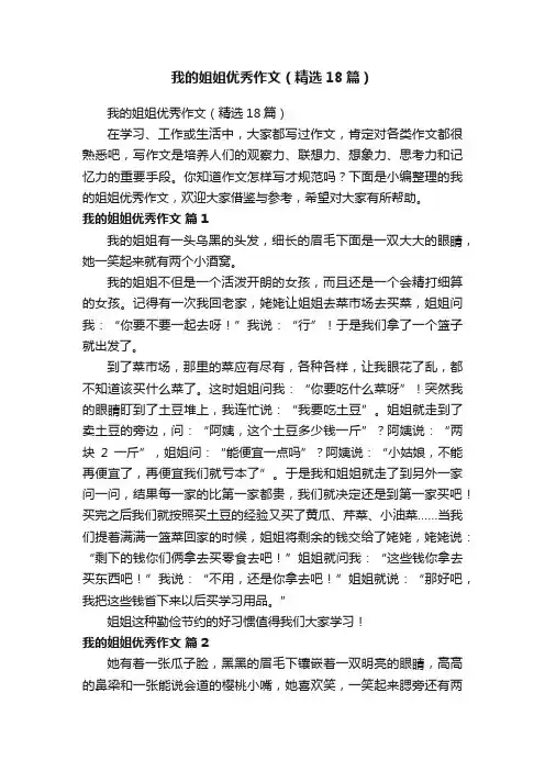 我的姐姐优秀作文（精选18篇）