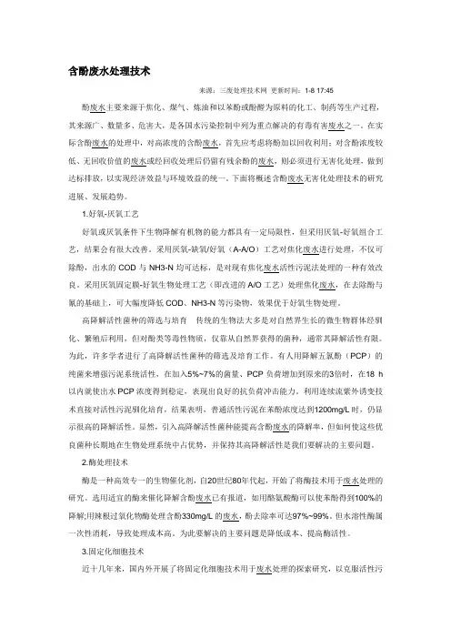 含酚废水处理技术