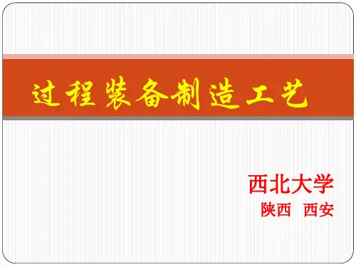 换热器加工工艺规程(过程装备制造工艺)
