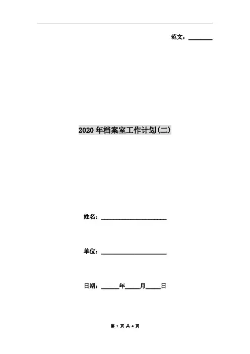 2020年档案室工作计划(二)