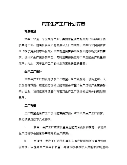 汽车生产工厂计划方案