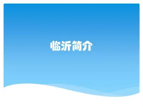 临沂简介