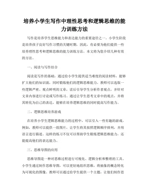 培养小学生写作中理性思考和逻辑思维的能力训练方法