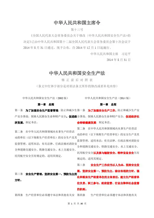 安全生产法(新旧对照)