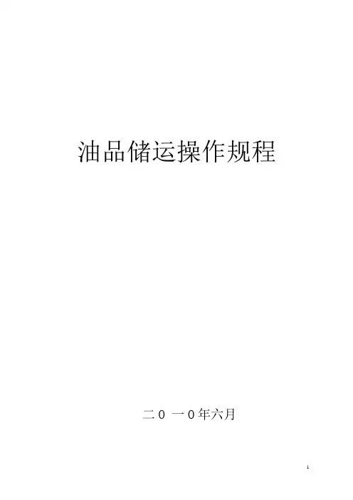 油品储运操作规程