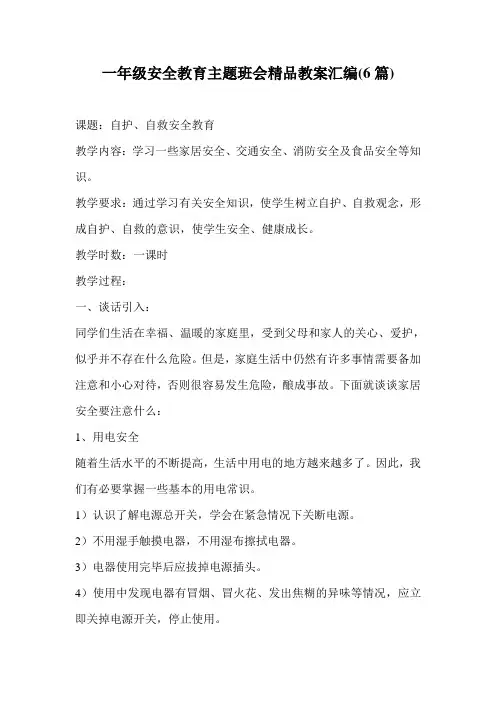一年级安全教育主题班会汇编6篇