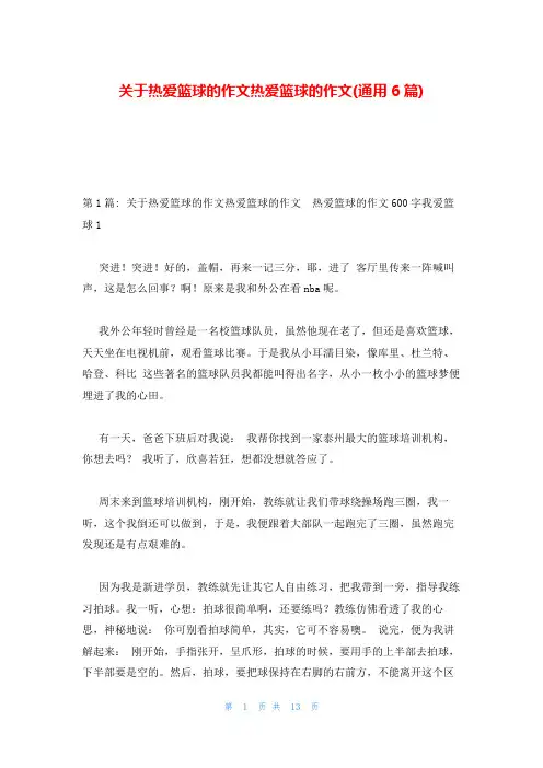 关于热爱篮球的作文热爱篮球的作文(通用6篇)
