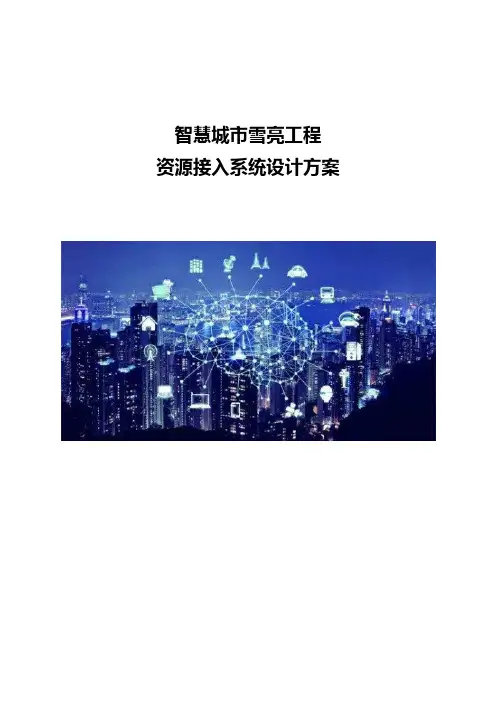 智慧城市雪亮工程-资源接入系统设计方案