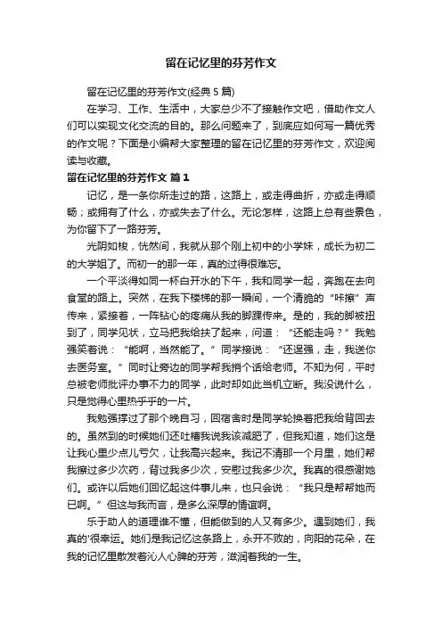 留在记忆里的芬芳作文