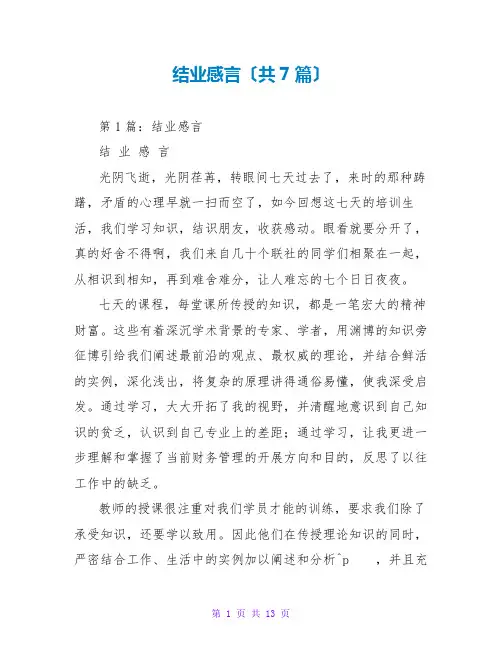 结业感言(共7篇)