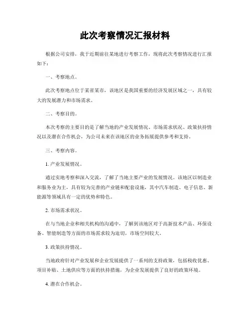 此次考察情况汇报材料