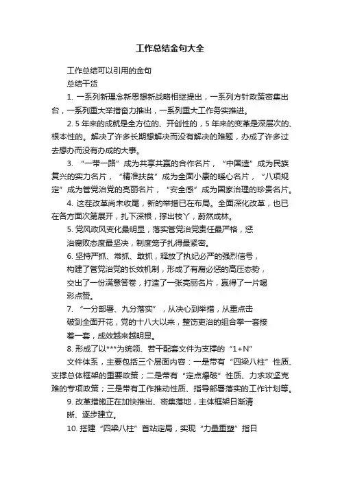 工作总结金句大全