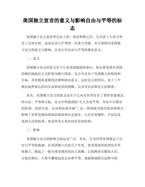 美国独立宣言的意义与影响自由与平等的标志