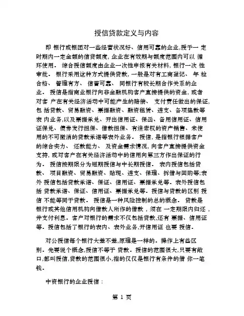 授信贷款定义与内容