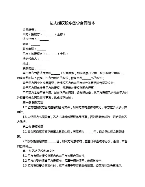 法人授权股东签字合同范本