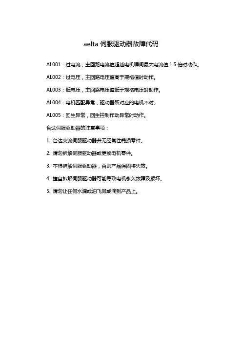 aelta伺服驱动器故障代码