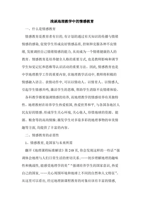 地理教学中情感教育