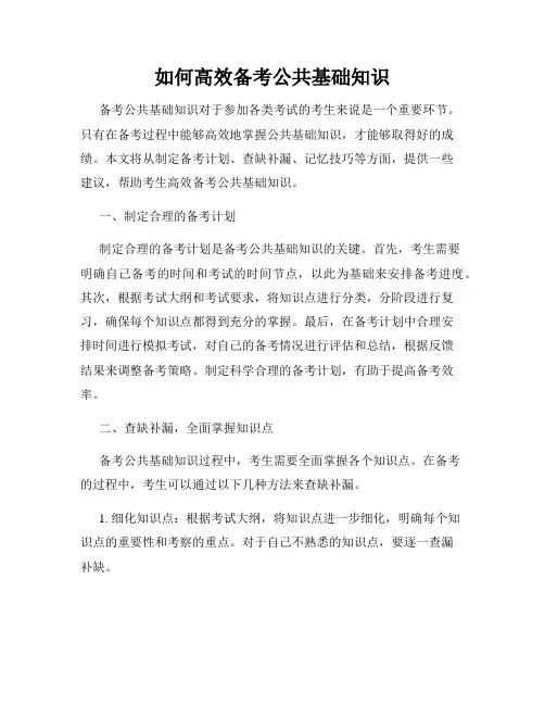 如何高效备考公共基础知识