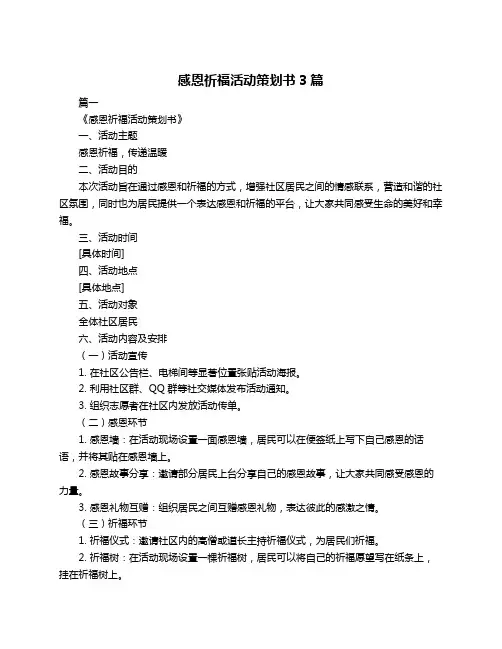 感恩祈福活动策划书3篇