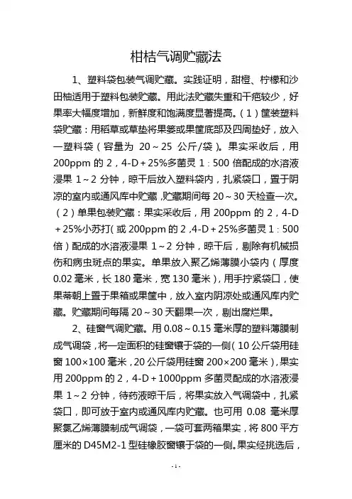 柑桔气调贮藏法