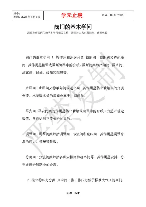 阀门的基本知识(Word最新版)