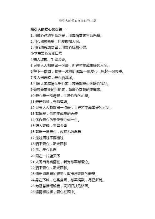 吸引人的爱心义卖口号三篇_口号标语_