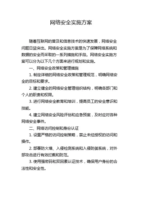 网络安全实施方案