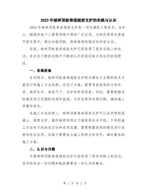 2023年破碎顶板巷道超前支护的实践与认识