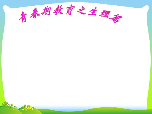 青春期教育之生理篇.ppt