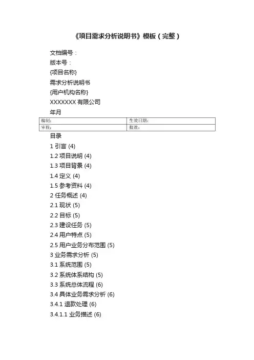 《项目需求分析说明书》模板（完整）