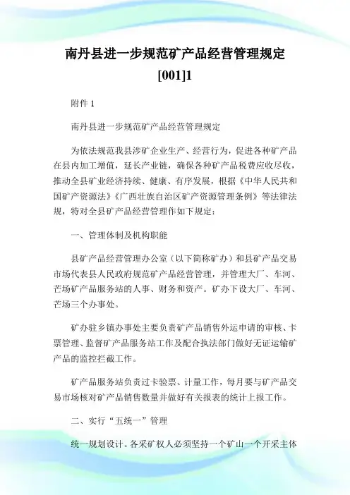 南丹县进一步规范矿产品经营管理规定[00].doc