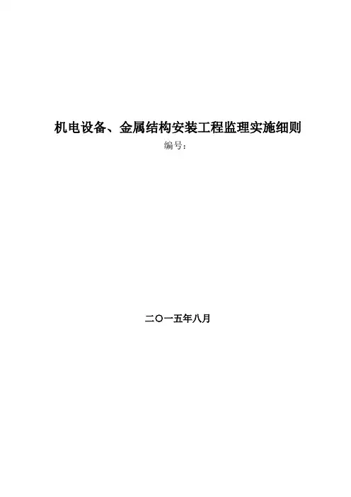 机电设备、金属结构安装工程监理实施细则