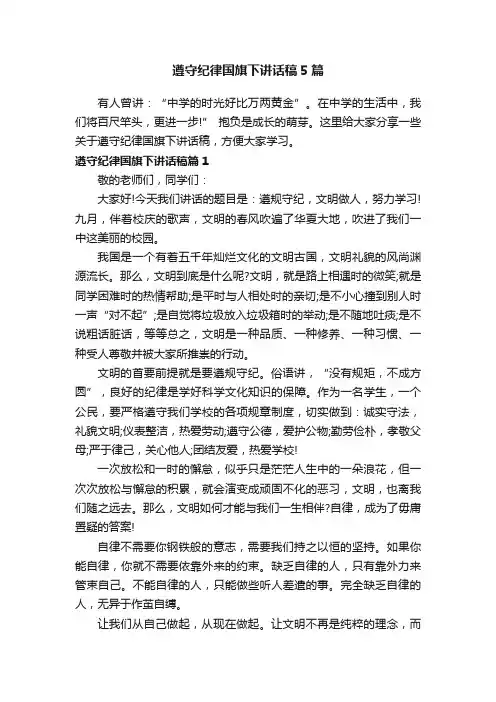 遵守纪律国旗下讲话稿5篇