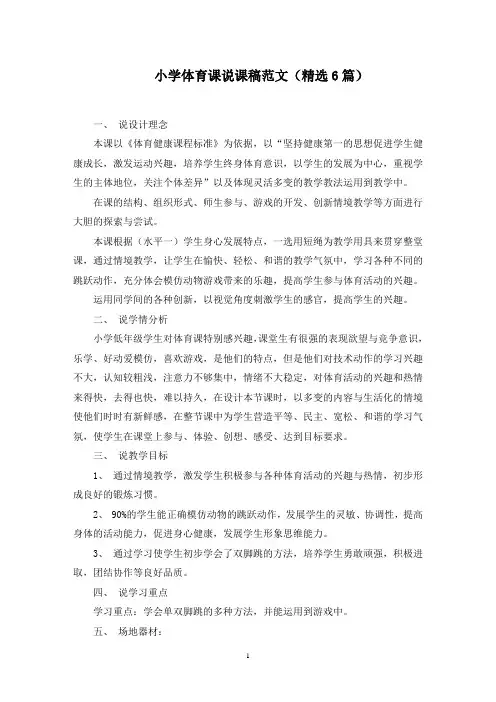小学体育课说课稿范文精选
