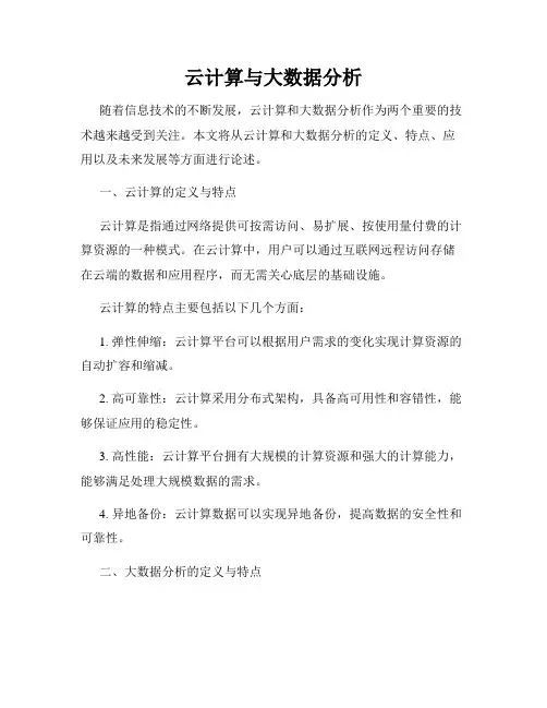 云计算与大数据分析