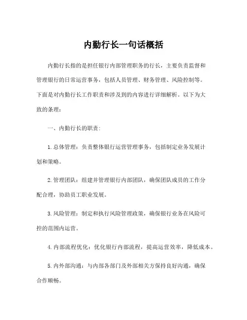 内勤行长一句话概括