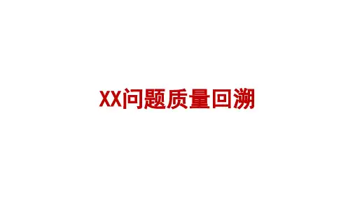 华为质量回溯模板