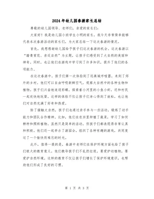 2024年幼儿园春游家长总结(二篇)
