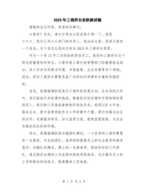 2023年工商所长竞职演讲稿