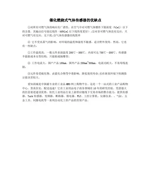 催化燃烧式气体传感器的优缺点