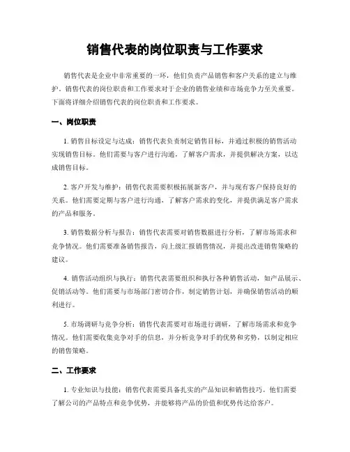 销售代表的岗位职责与工作要求