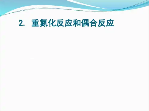 2重氮化反应和偶合反应