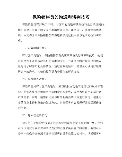保险销售员的沟通和谈判技巧
