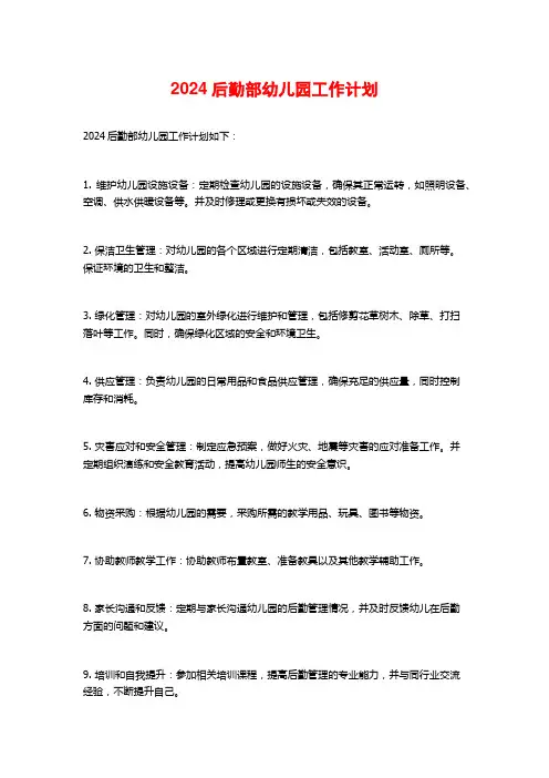 2024后勤部幼儿园工作计划